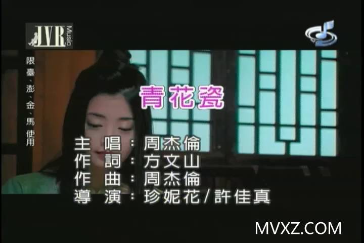 周杰伦-青花瓷(MTV)_国语_流行歌曲_MA501719